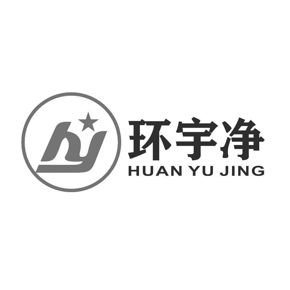 2016年灯具空套普通商标信息hy 环宇净  hy商标无效 分类:家电照明