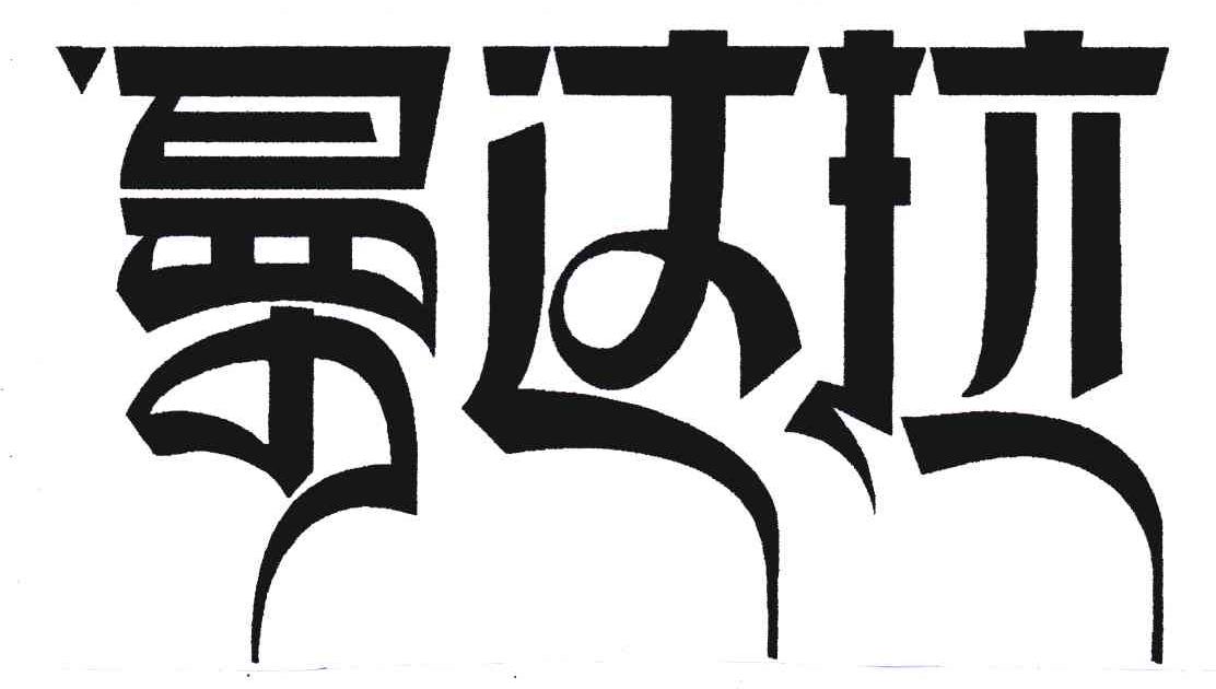 曼达拉