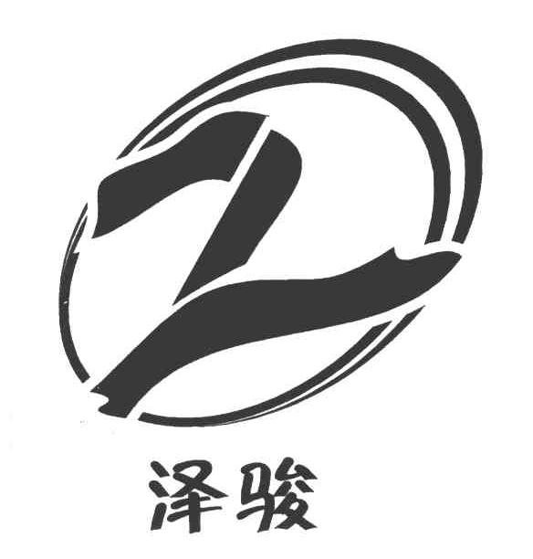 十堰市泽骏工贸有限公司