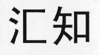 江苏汇知网络科技有限公司