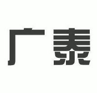 广泰
