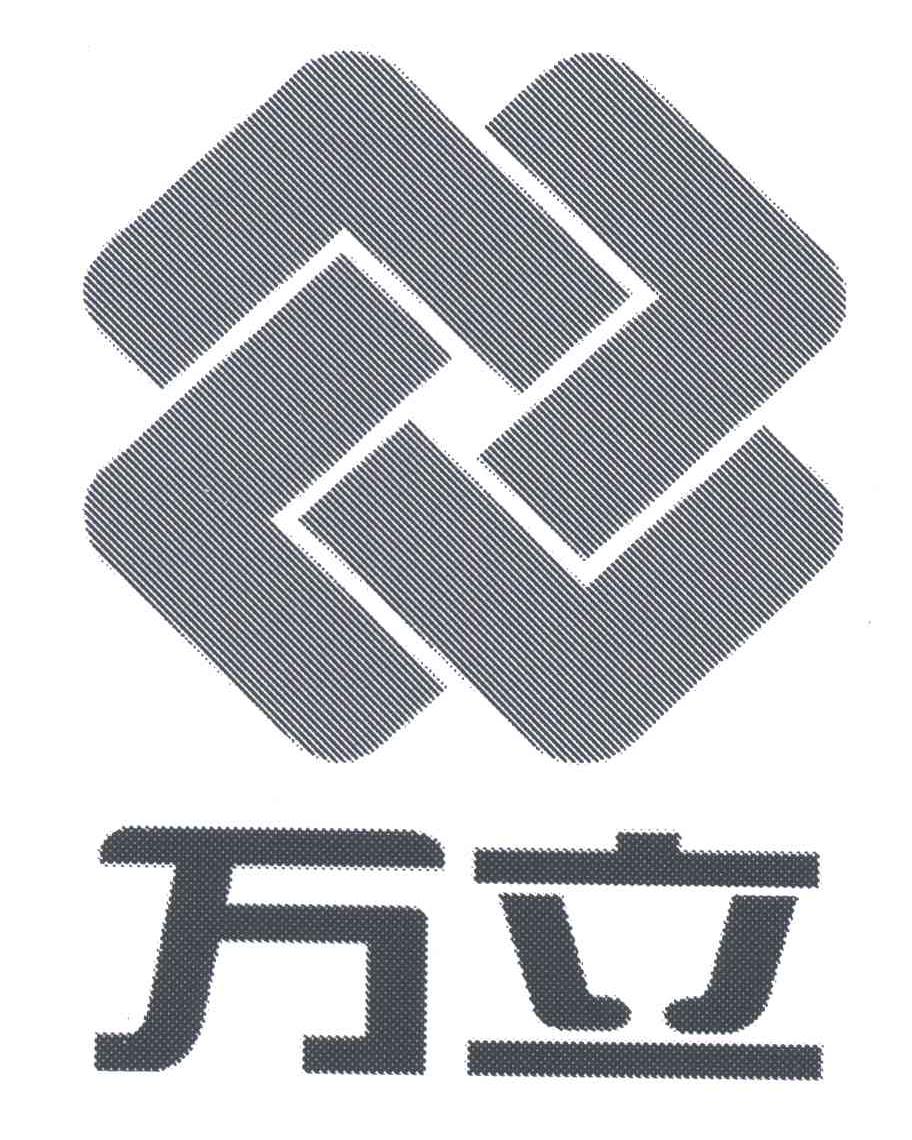 万立