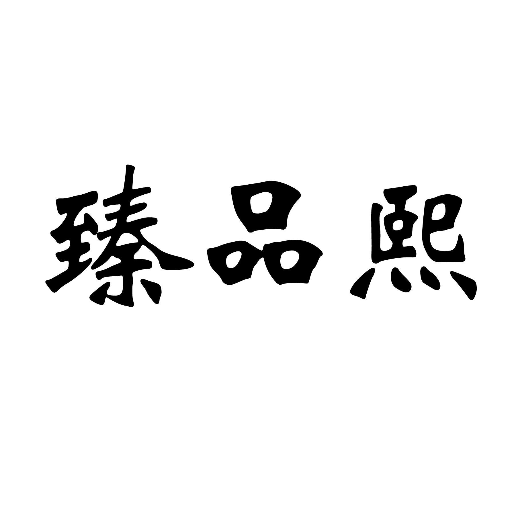 臻品熙