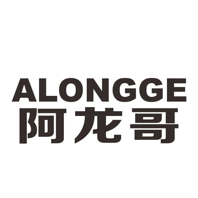阿龙哥