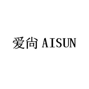 爱尚aisun