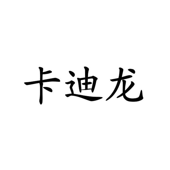 卡迪龙