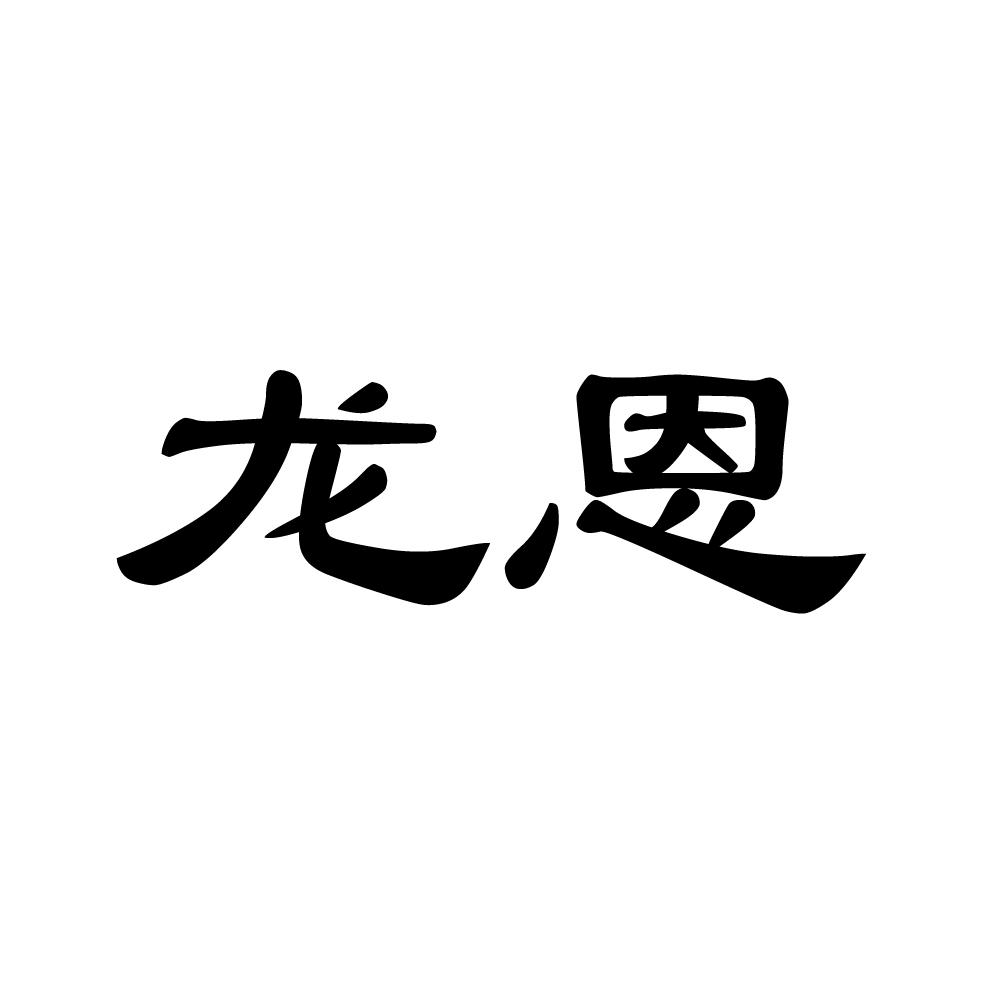 龙恩