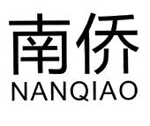 南侨