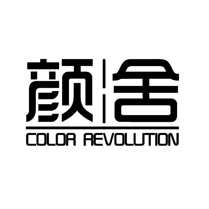 颜舍color revolution