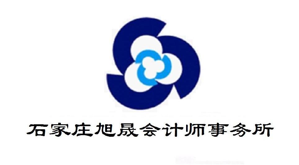 石家庄旭晟会计师事务所_【信用信息_诉讼信