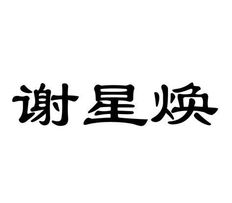 在手机上查看商标详情