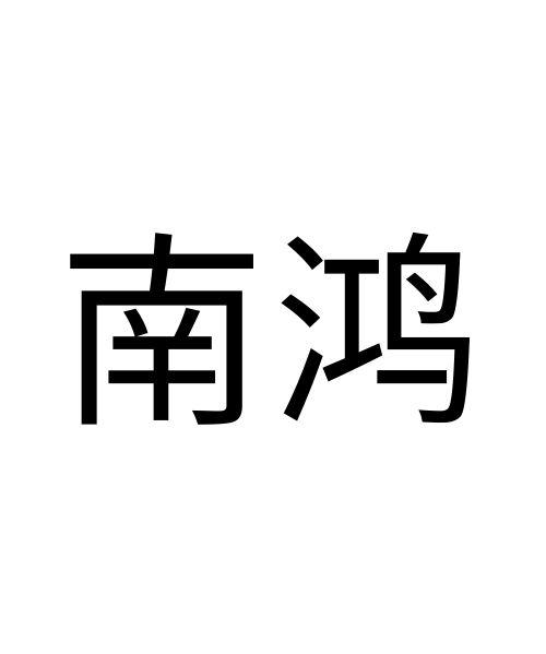南鸿