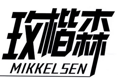 玫楷森 mikkelsen