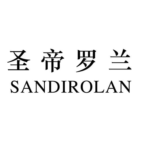 圣帝罗兰