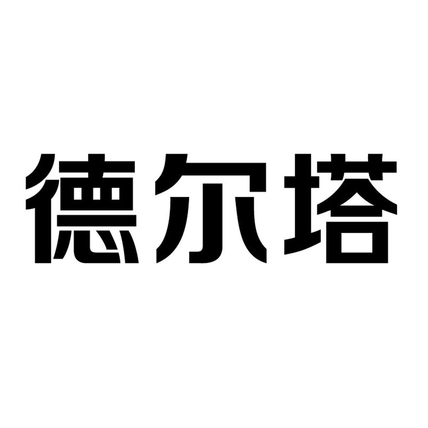 德尔塔