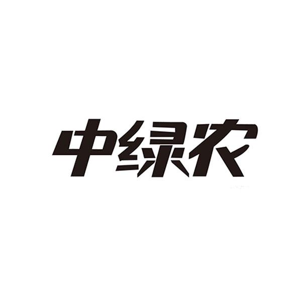 中绿农