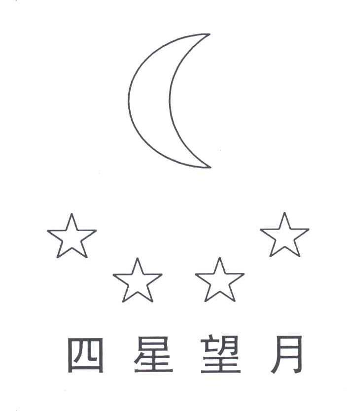 四星望月