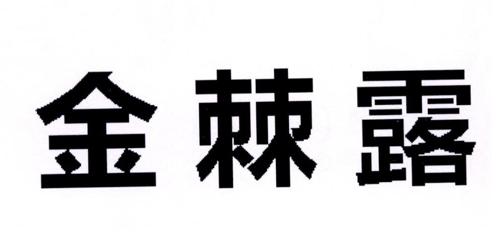 河北金棘百益科技开发有限公司