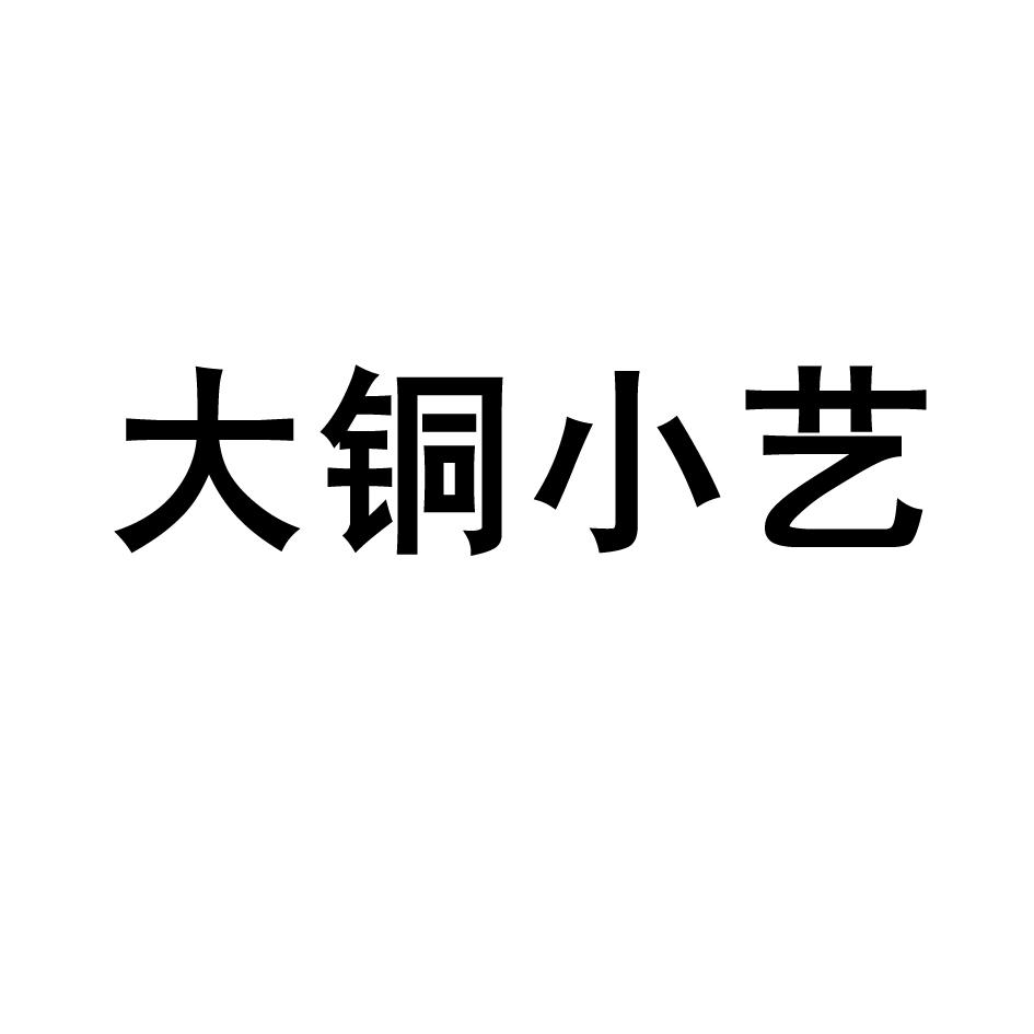 大铜小艺