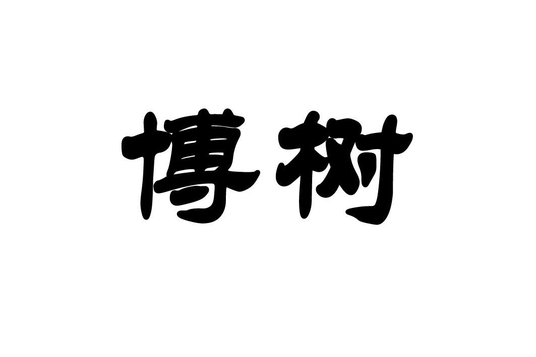 博树