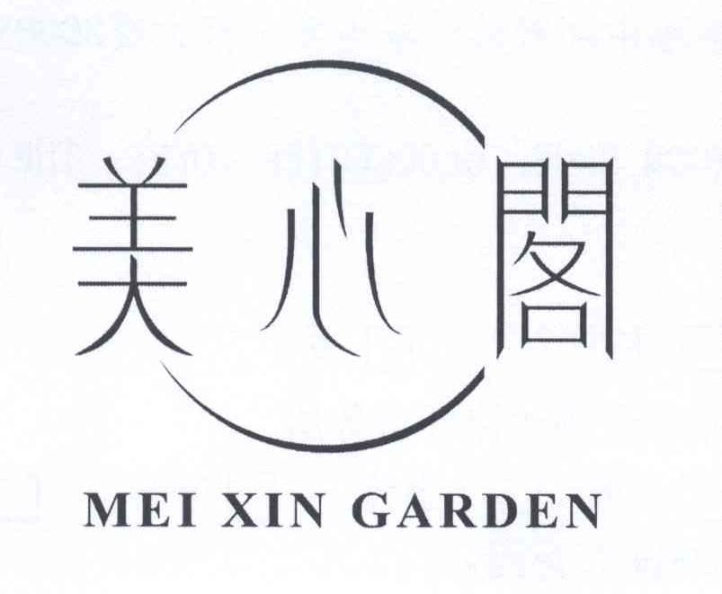 美心阁 mei xin garden_注册号12723036_商标注册查询 天眼查