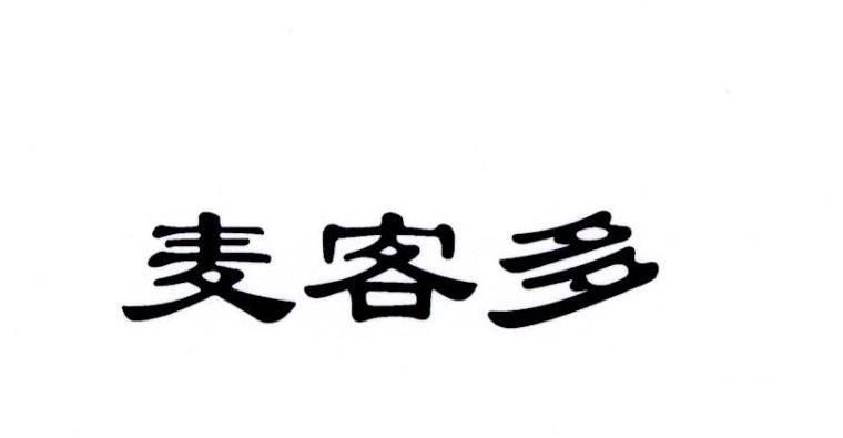 麦客多
