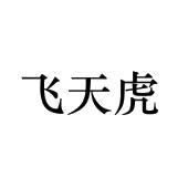 飞天虎
