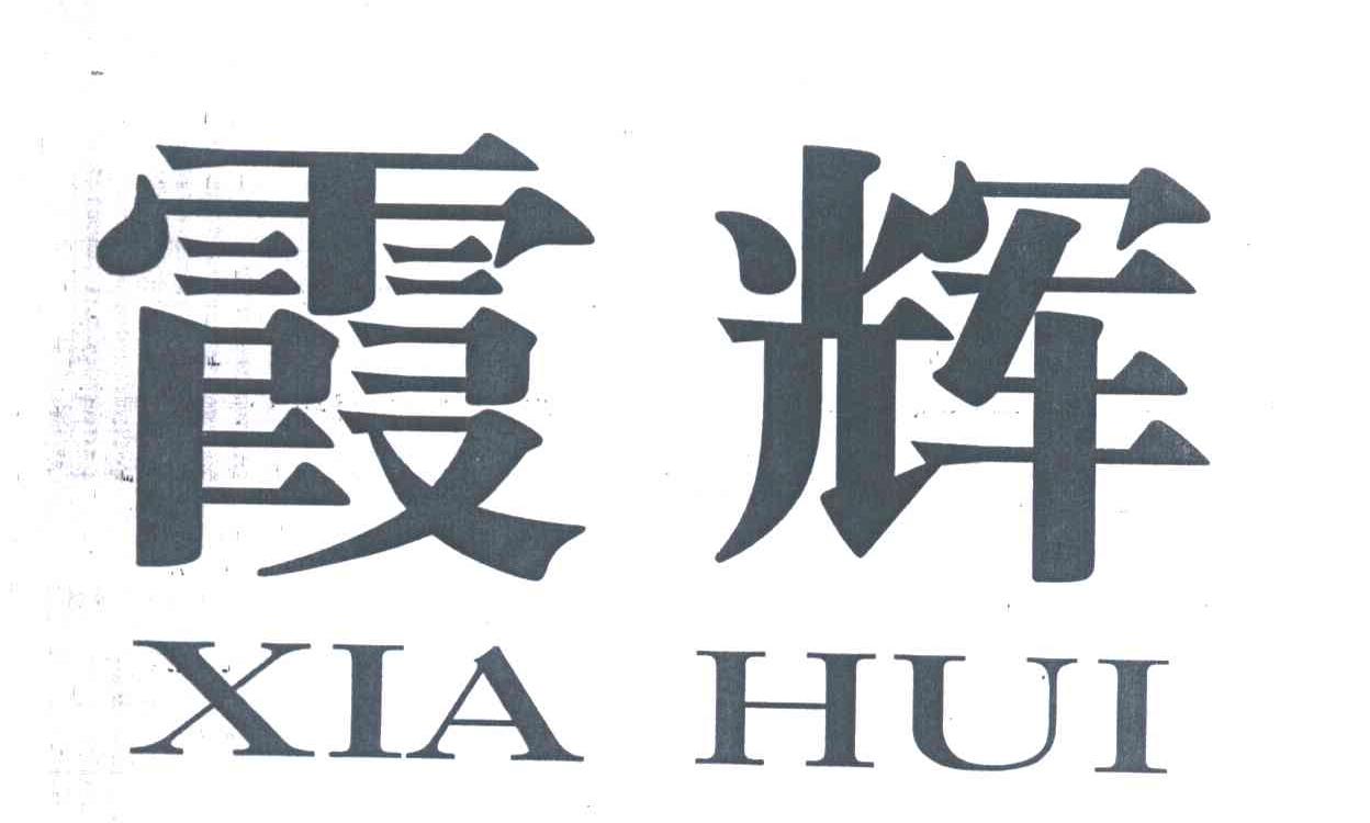 霞辉