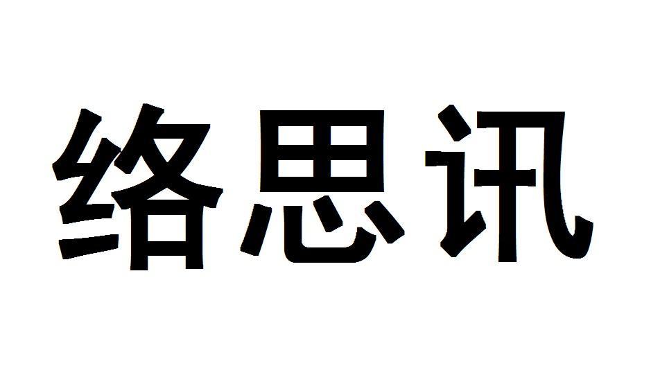 佛山市络思讯科技有限公司