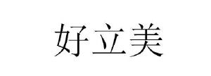 好立美