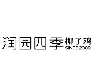 润园四季椰子鸡;since 2009