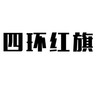 四环红旗