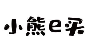 小熊e买_注册号55843452_商标注册查询 天眼查