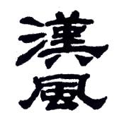 汉风