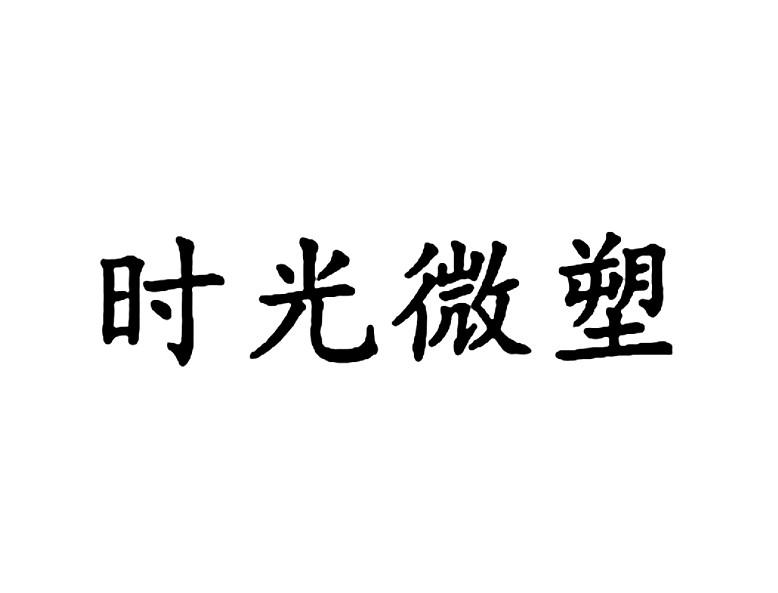 时光微塑