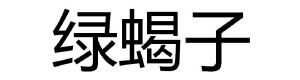 绿蝎子