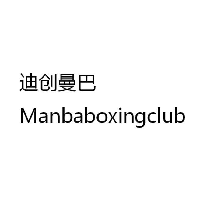 迪创曼巴 manbaboxingclub