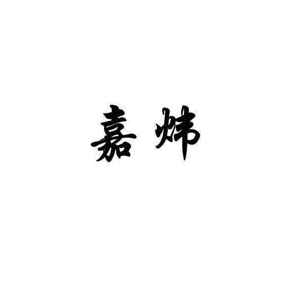 嘉炜