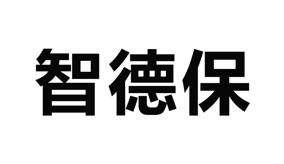 深圳市智德保科技有限公司