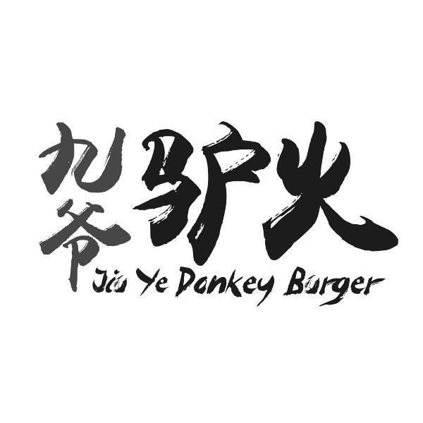 九爷 驴火 donkey burger