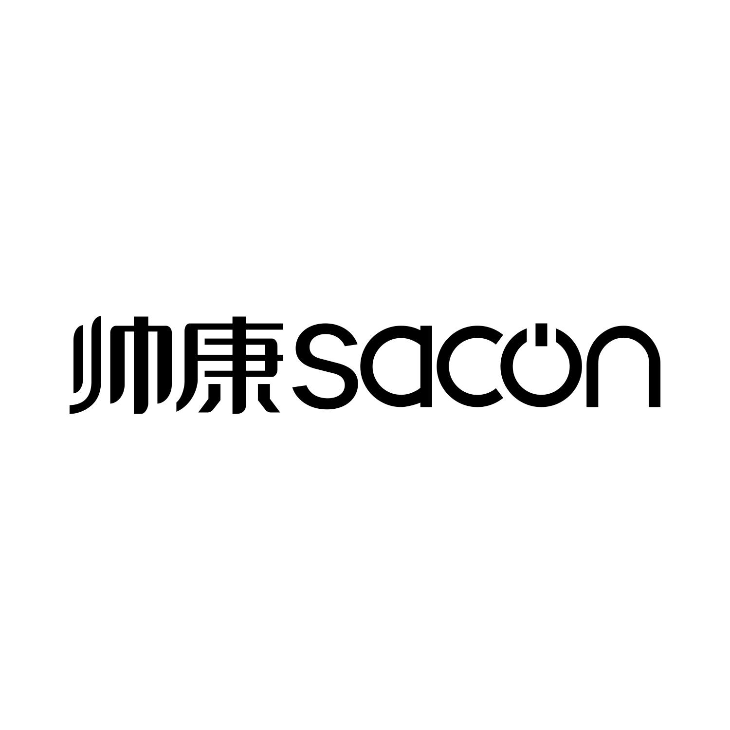 帅康 SACON
