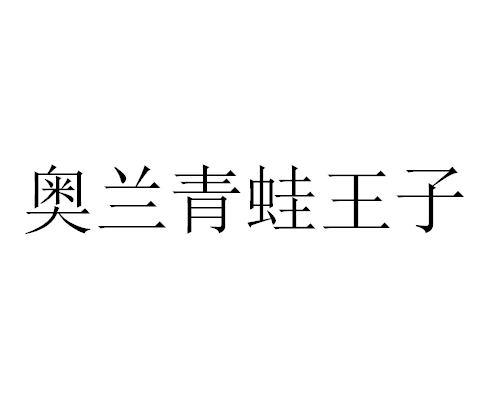 奥兰青蛙王子_注册号53790304_商标注册查询 天眼查