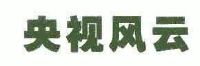央视风云传播有限公司