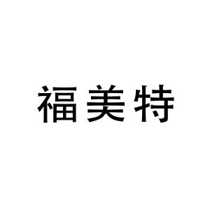福美特