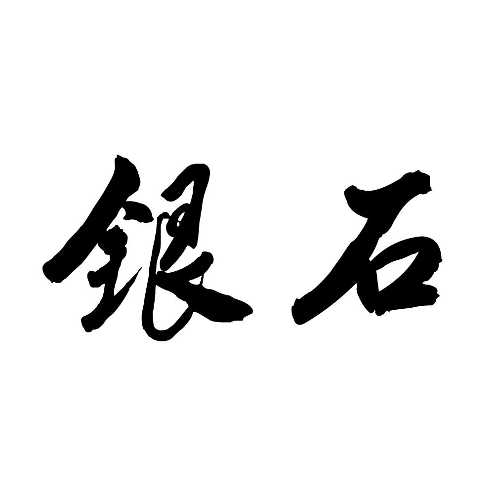 银石