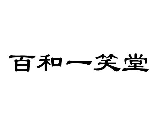 廊坊市百和一笑堂医药零售连锁有限公司