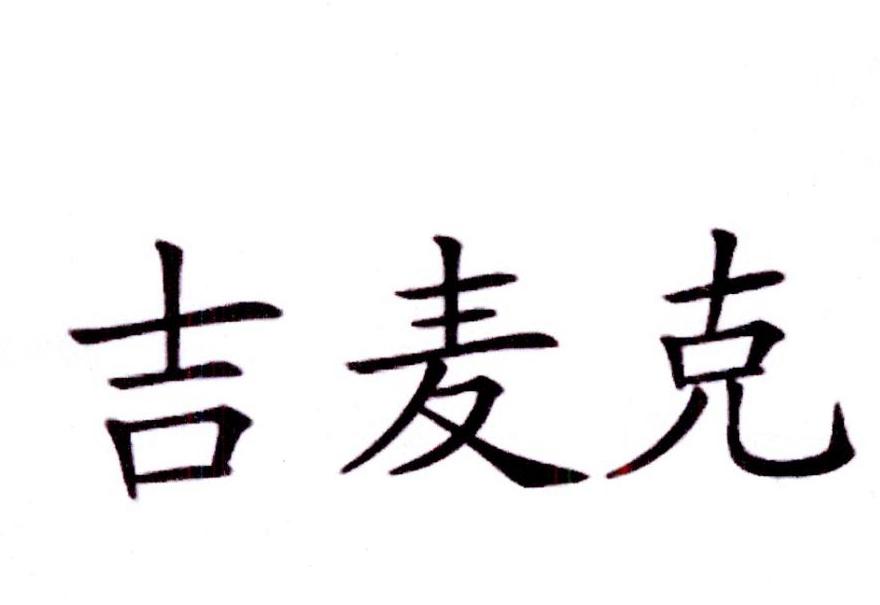 吉麦克