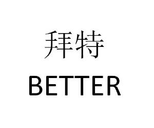 拜特better