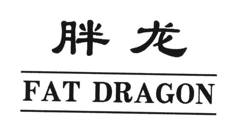 胖龙fat dragon