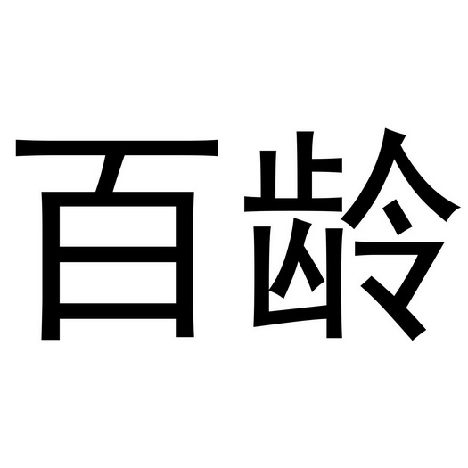 百龄